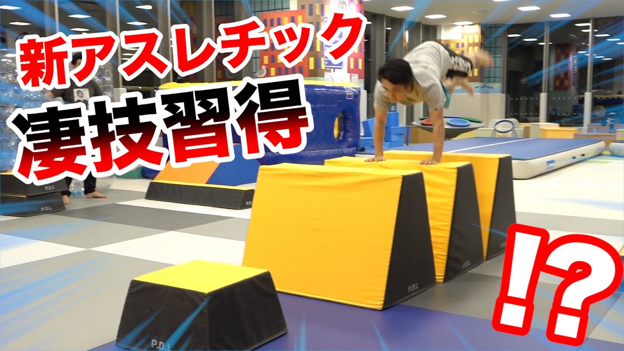 フィッシャーズ かわいいアスレチックでパルクール凄技に挑戦したら一流に認められた Youtuberコメ速報 フィッシャーズ かわいいアスレチックでパルクール凄技に挑戦したら一流に認められた Youtuberコメ速報