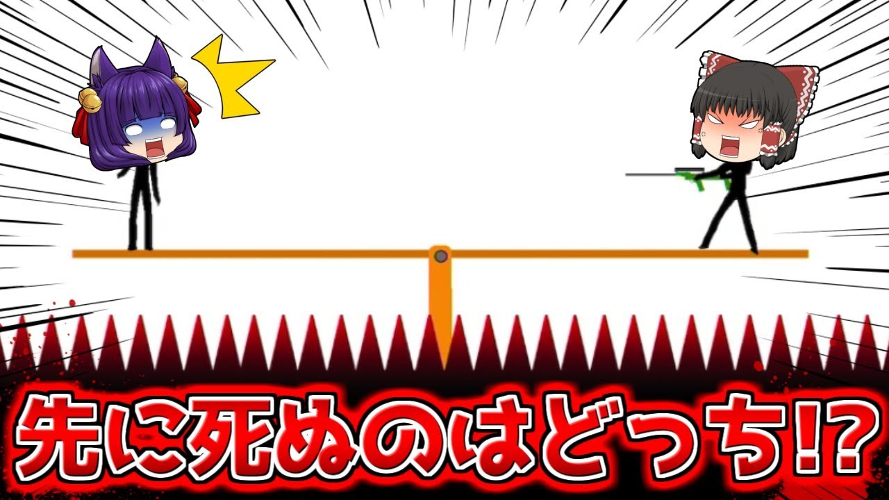 たくっち ゆっくり実況 先に死ぬのはどっちだ 超危険なバカゲーが予想外で面白すぎる たくっち Youtuberコメ速報 たくっち ゆっくり実況 先に死ぬのはどっちだ 超危険なバカゲーが予想外で面白すぎる たくっち Youtuberコメ速報