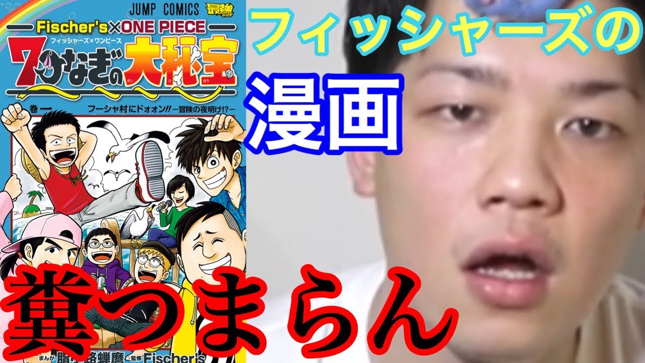よりひと フィッシャーズの漫画について物申す Youtuberコメ速報