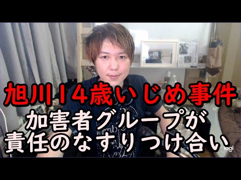みずにゃん 旭川14歳いじめ事件 何故 加害者グループは嘘を付いたのか 主犯はa子 C男 メンバーから聞き取って分かったこと Youtuberコメ速報 みずにゃん 旭川14歳いじめ事件 何故 加害者グループは嘘を付いたのか 主犯はa子 C男 メンバーから聞き取って分かったこと Youtuberコメ速報