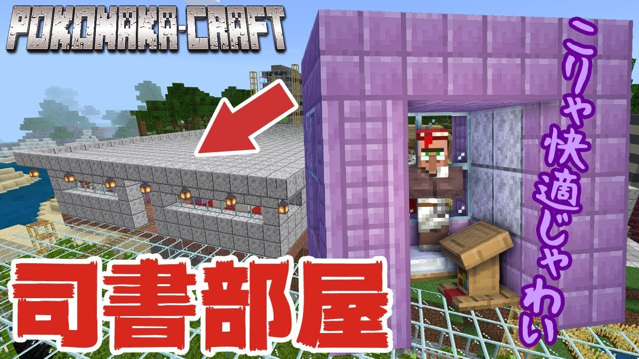 ぽこにゃん マインクラフト 全室個室式 巨大な司書収容施設を建築 統合版 ぽこなかくら 64 Youtuberコメ速報