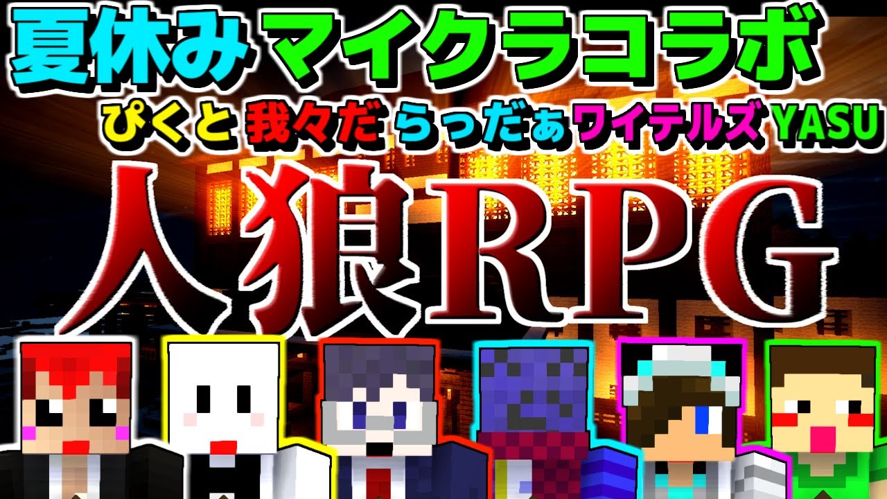 赤髪のとも マインクラフト 夏休みコラボでマイクラ人狼 ぴくとx我々だxらっだぁxワイテルズxyasux赤髪のとも 1 Youtuberコメ速報 赤髪のとも マインクラフト 夏休みコラボでマイクラ人狼 ぴくとx我々だxらっだぁxワイテルズxyasux赤髪のとも 1 Youtuberコメ速報