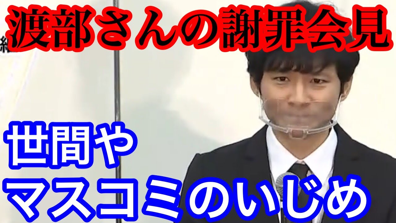 よりひと 渡部さんの会見のマスコミがヤバすぎる Youtuberコメ速報 よりひと 渡部さんの会見のマスコミがヤバすぎる Youtuberコメ速報