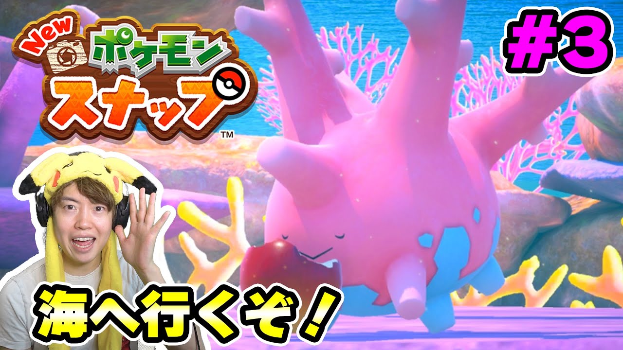 マスオ ポケモンスナップ 海のポケモンを撮影しにレッツゴー 3 Youtuberコメ速報