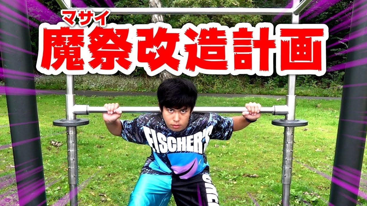 フィッシャーズ アウトドアジムで肉体改造のハズが マサイの一言でシルクがキレた Youtuberコメ速報 フィッシャーズ アウトドアジムで肉体改造のハズが マサイの一言でシルクがキレた Youtuberコメ速報