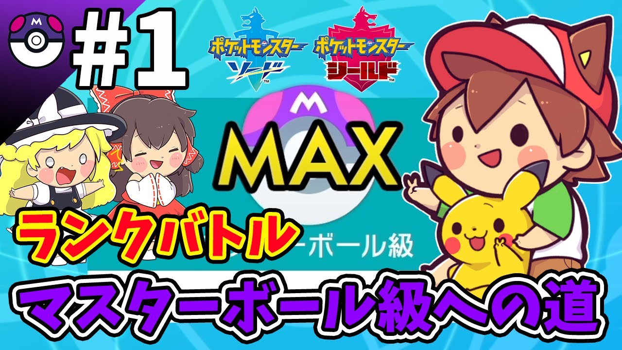 ぽこにゃん ポケモン剣盾 1 ぽこにゃんがランクマでマスターボール級を目指す ゆっくり実況 Youtuberコメ速報 ぽこにゃん ポケモン剣盾 1 ぽこにゃんがランクマでマスターボール級を目指す ゆっくり実況 Youtuberコメ速報