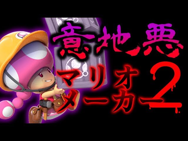 レトルト 毒キノコが追いかける意地悪フルコース 意地悪マリオメーカー2 実況 Part2 Youtuberコメ速報 レトルト 毒キノコが追いかける意地悪フルコース 意地悪マリオメーカー2 実況 Part2 Youtuberコメ速報