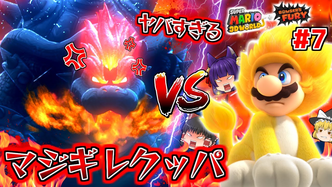 たくっち ゆっくり実況 マジギレ クッパが本気を出してきた たくっちのスーパーマリオ3dワールドフューリーワールド実況 Part7 たくっち Youtuberコメ速報