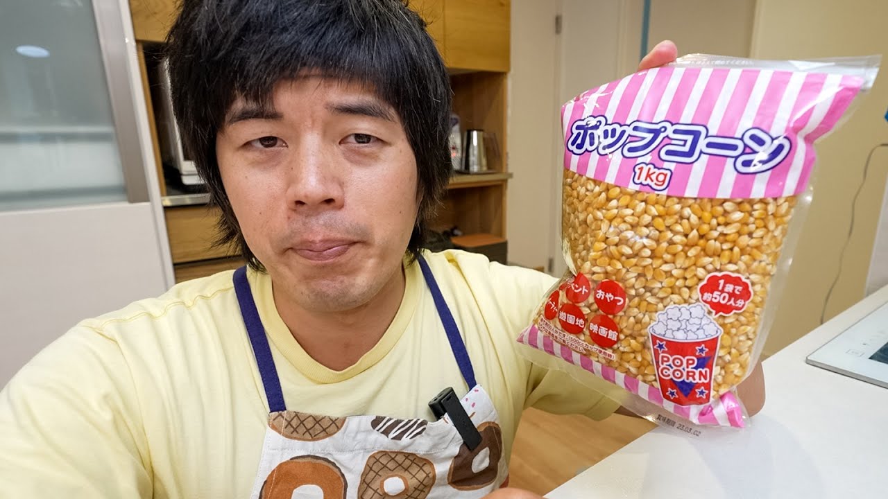 カズチャンネル １キロ 一生分のポップコーン作ろうと思う 業務スーパー Youtuberコメ速報