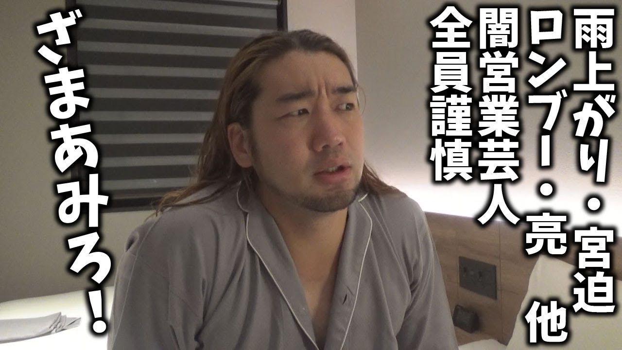 シバター 宮迫 ロンブー亮など闇営業芸人が謹慎処分 ざまあみろ Youtuberコメ速報