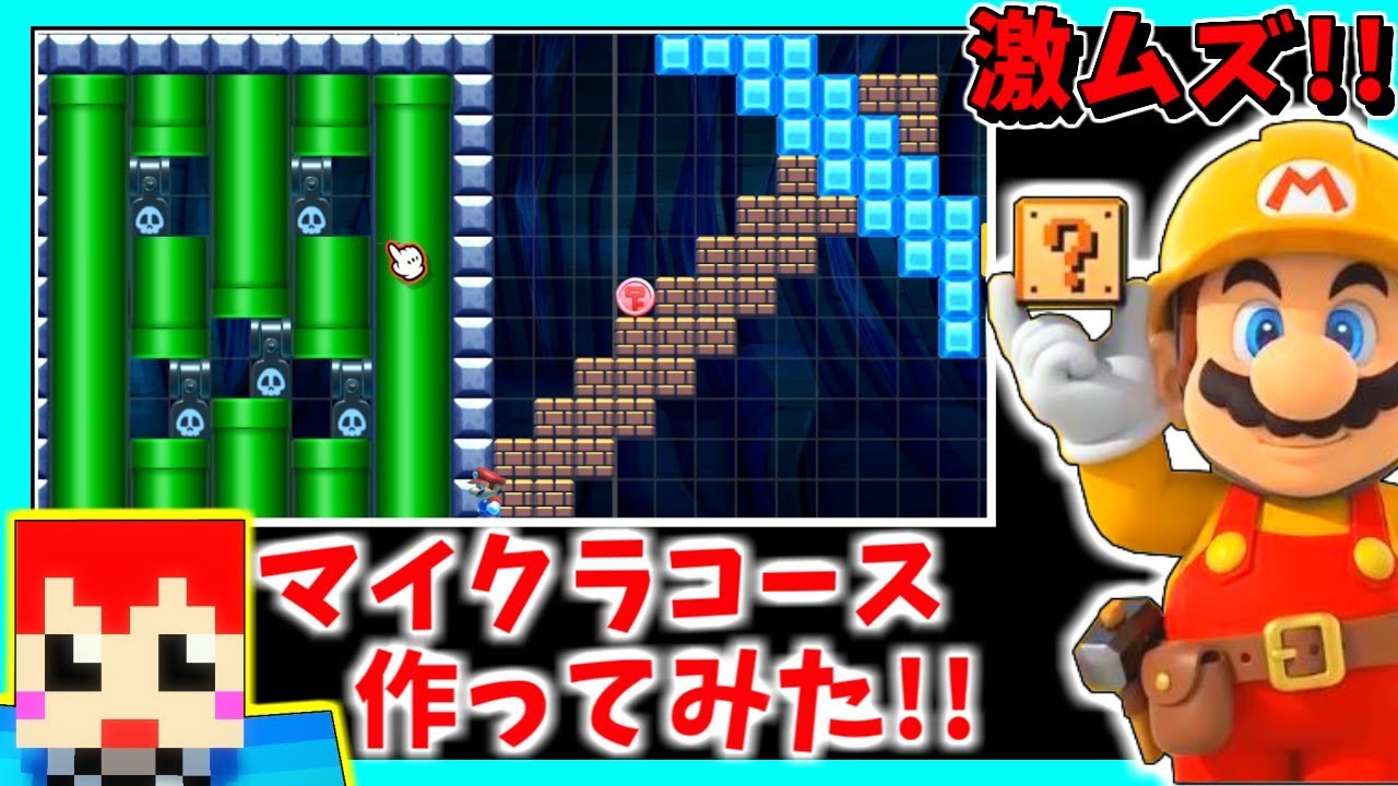 赤髪のとも マリオメーカー２ 超激ムズなマイクラコース作ってみた 赤髪のとも Youtuberコメ速報