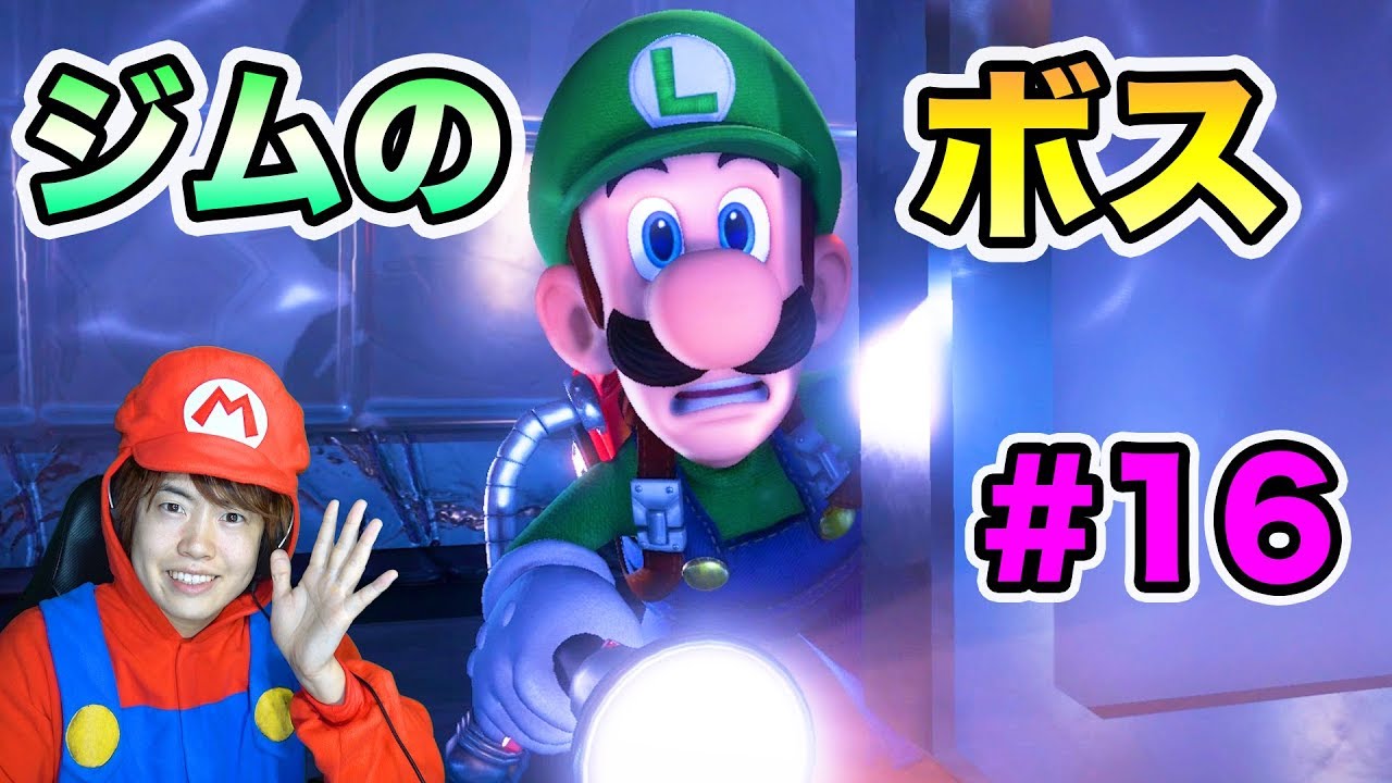 マスオ ルイージマンション3 ジムに潜むボス マッチョマンを倒せ 16 マスオゲームズ Youtuberコメ速報