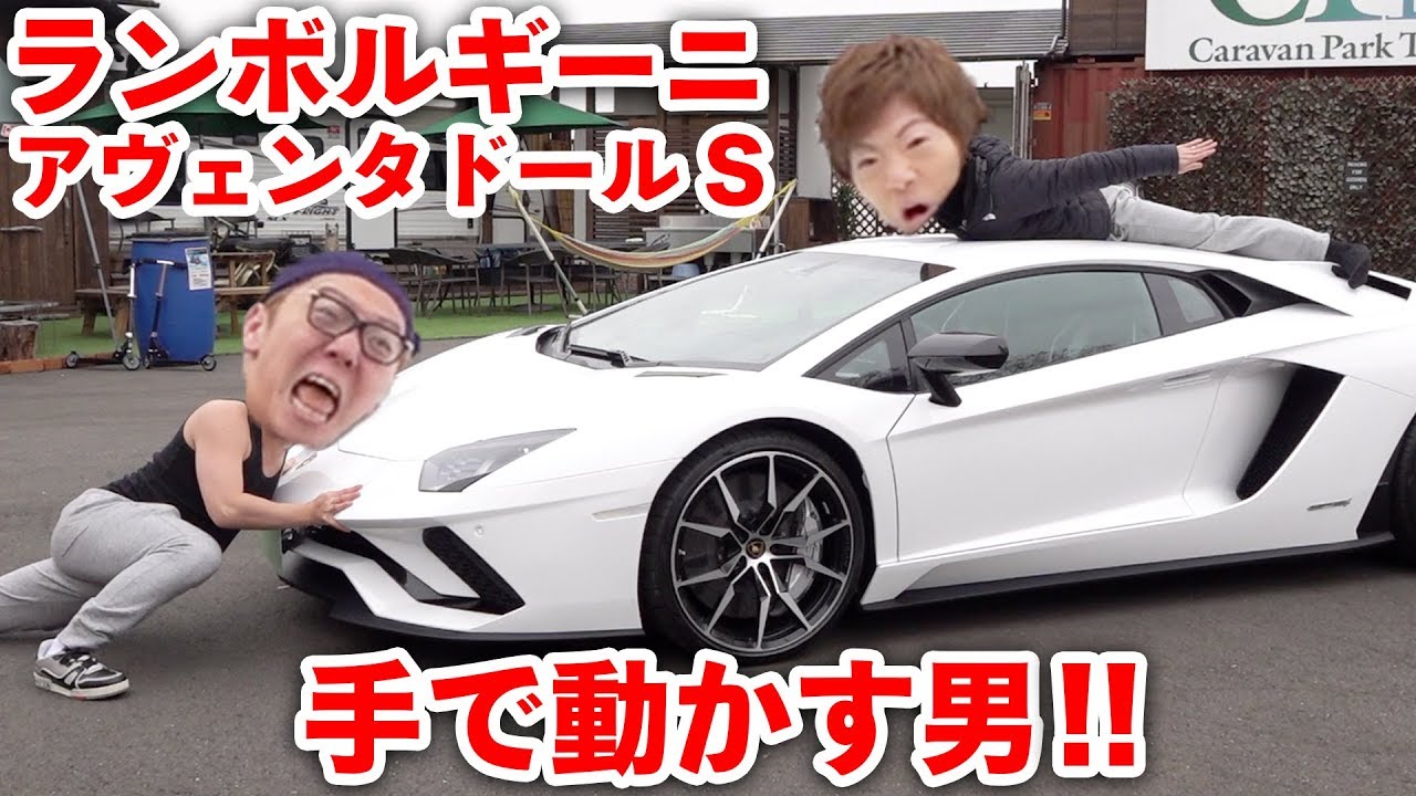 ヒカキン ランボルギーニを手で押して動かす男ヒカキン アヴェンタドールs Youtuberコメ速報