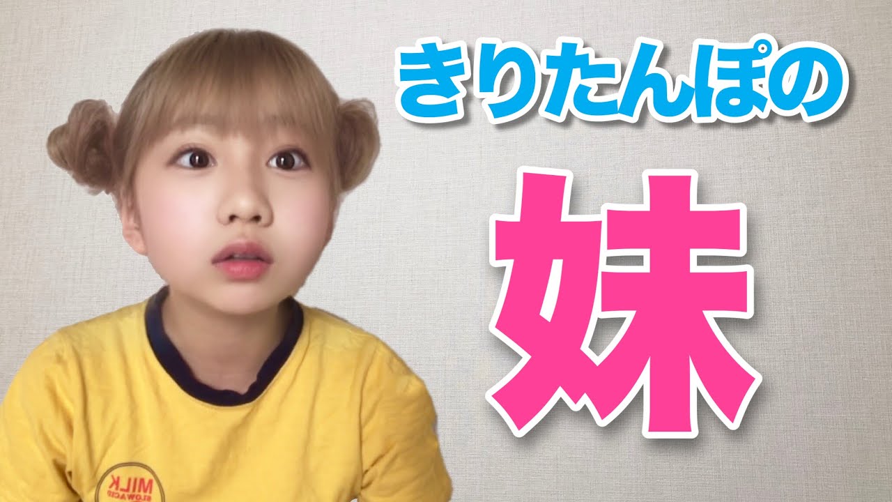 きりたんぽ きりたんぽの妹は生意気だった Youtuberコメ速報