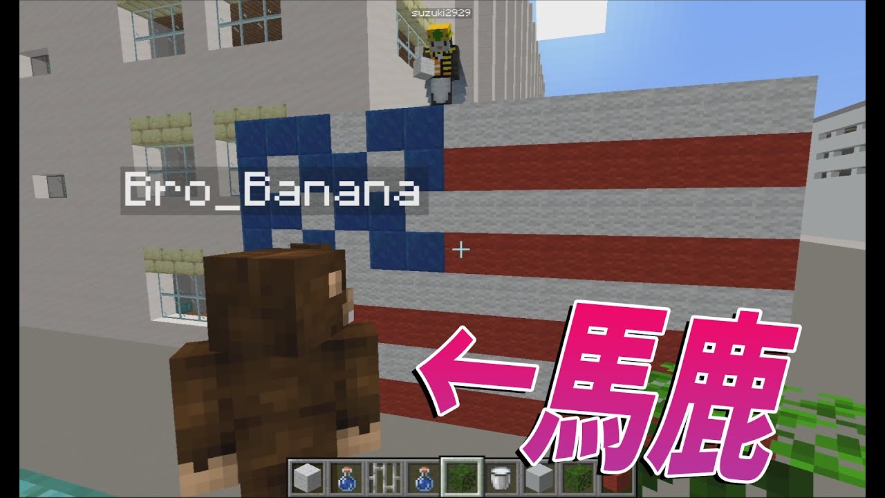 Kun 26歳バナナ アメリカの国旗がわからないレベルの知能 日本列島クラフト 54 Kun Youtuberコメ速報 Kun 26歳バナナ アメリカの国旗がわからないレベルの知能 日本列島クラフト 54 Kun Youtuberコメ速報