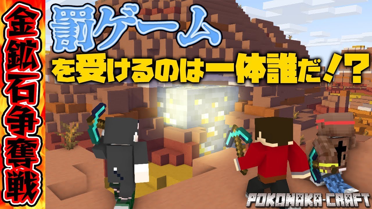 ぽこにゃん マインクラフト 金鉱石争奪戦 罰ゲームを受けるのは一体誰だ 統合版 ぽこなかくら 80 Youtuberコメ速報 ぽこにゃん マインクラフト 金鉱石争奪戦 罰ゲームを受けるのは一体誰だ 統合版 ぽこなかくら 80 Youtuberコメ速報