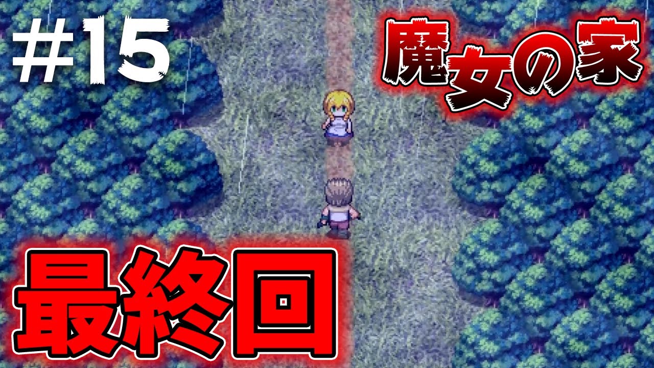 ぽこにゃん 最終回 ゆっくり実況 魔女の家 15 迫りくる魔女から逃げきれ 通常エンディングver ホラゲー Youtuberコメ速報 ぽこにゃん 最終回 ゆっくり実況 魔女の家 15 迫りくる魔女から逃げきれ 通常エンディングver ホラゲー Youtuberコメ速報