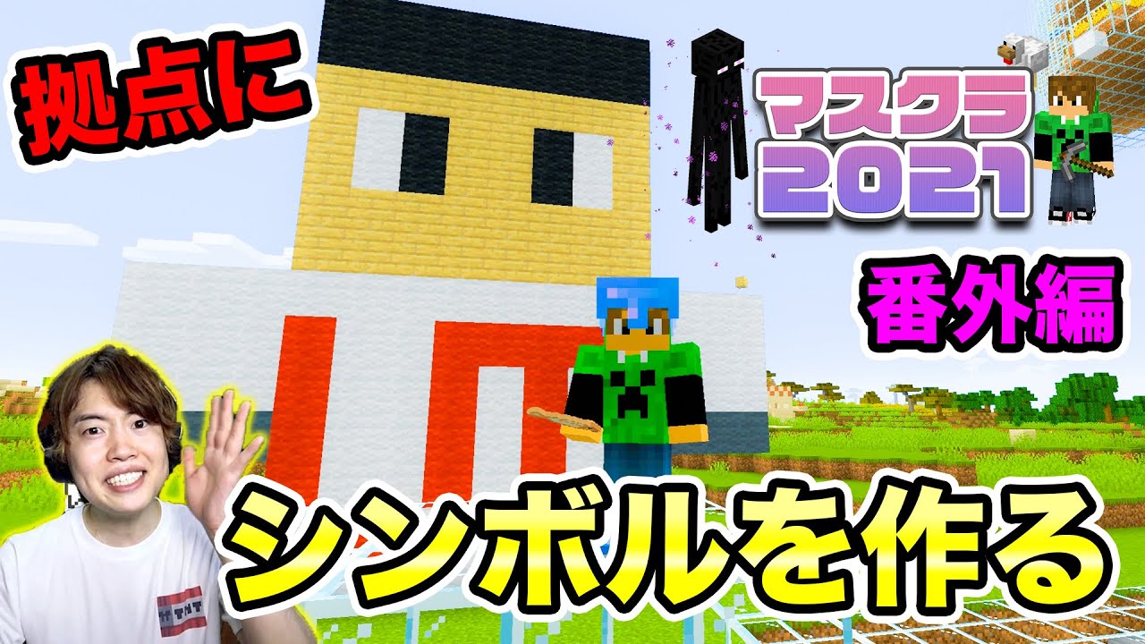 マスオ マスクラ21 拠点のシンボルに を作ることにしたぞ 番外編 マスオのマインクラフト Youtuberコメ速報