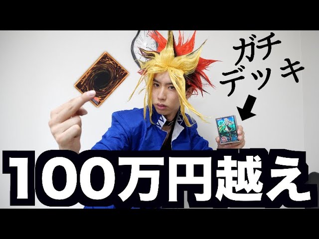 はじめしゃちょー 遊戯王 オレのデッキの値段がヤバい 余裕で100万円超えてるwwwwwww Youtuberコメ速報