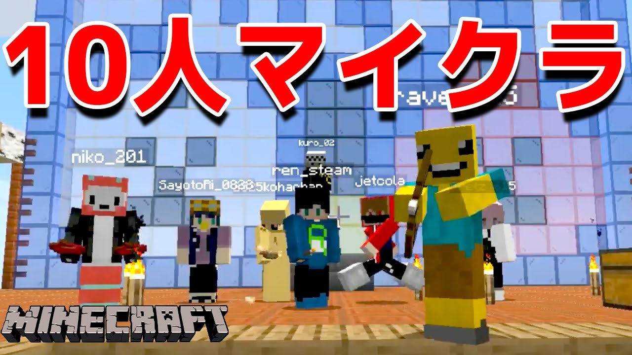 ポッキー マイクラでプロ視聴者10人と生活してみる Part2 マインクラフト Youtuberコメ速報 ポッキー マイクラでプロ視聴者10人と生活してみる Part2 マインクラフト Youtuberコメ速報