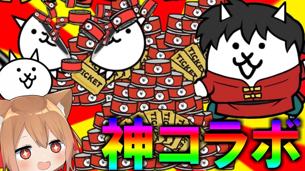 エル にゃんこ 神コラボ イベント到来 無量で猫缶ゲット ゆっくり実況 にゃんこ大戦争 2nd 147 Youtuberコメ速報 エル にゃんこ 神コラボ イベント到来 無量で猫缶ゲット ゆっくり実況 にゃんこ大戦争 2nd 147 Youtuberコメ速報