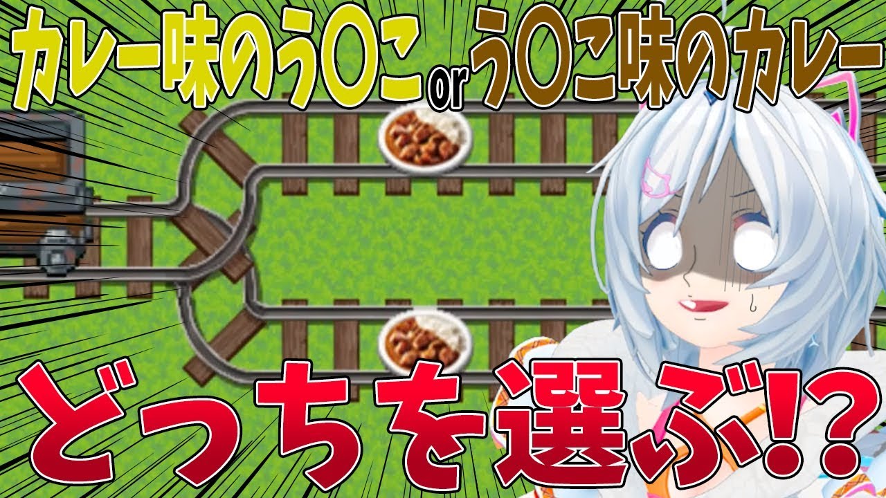 シロ トロッコ問題 シロの倫理観は一般に通じるのか Youtuberコメ速報
