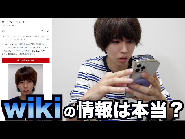 はじめしゃちょー はじめしゃちょーのウィキペディアを確認します ウソは書いてねえだろうな Youtuberコメ速報 はじめしゃちょー はじめしゃちょーのウィキペディアを確認します ウソは書いてねえだろうな Youtuberコメ速報