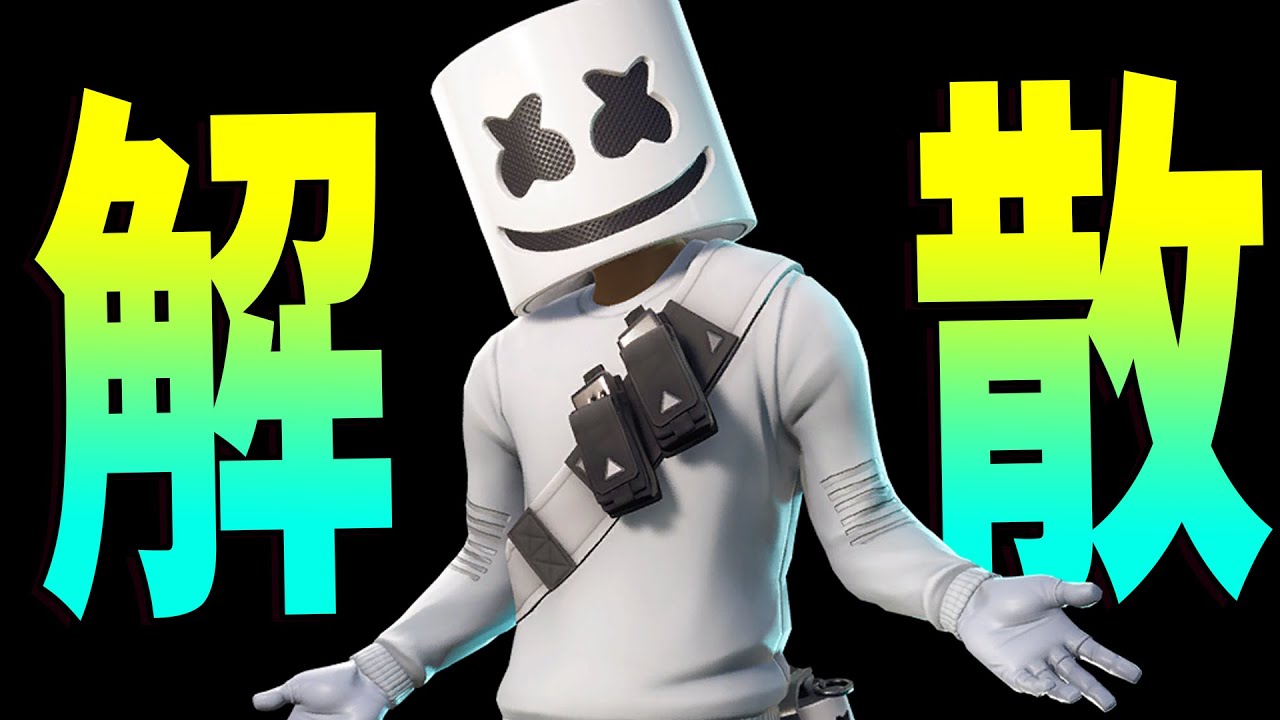 Kun クランマシュメロ解散します フォートナイト Kun Youtuberコメ速報 Kun クランマシュメロ解散します フォートナイト Kun Youtuberコメ速報