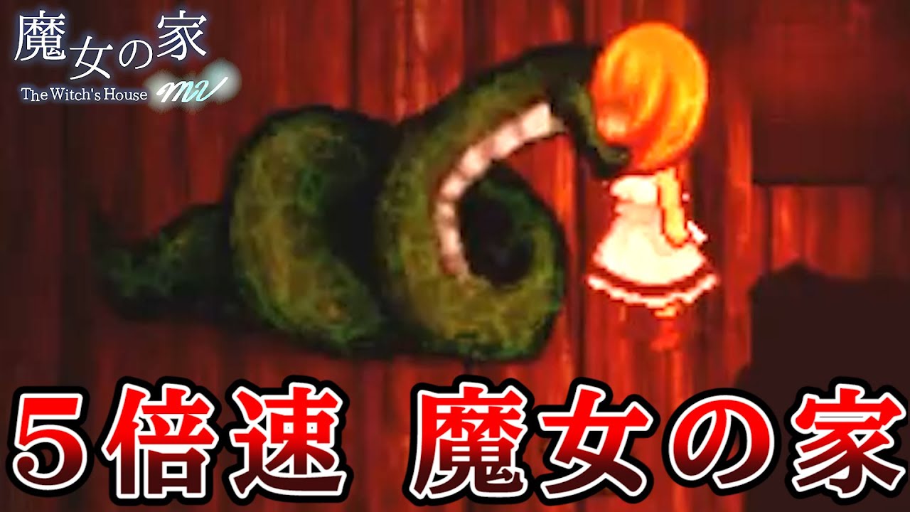 キヨ 最高難易度を５倍速でプレイする 超高速魔女の家mv Extra 3 Youtuberコメ速報