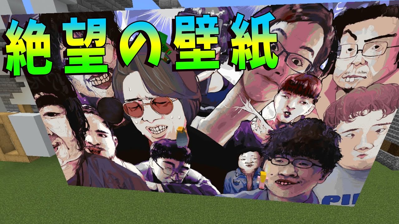 Kun 家に参加勢が書かれた絶望の壁紙を張ります 日本列島クラフト 11 Kun Youtuberコメ速報