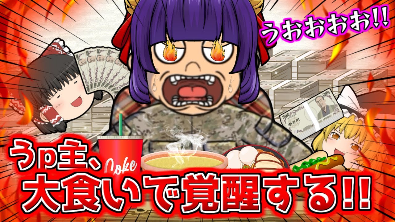 たくっち ゆっくり実況 いける いけるぞぉぉぉ うp主 大食いで凄すぎる覚醒をする フードファイターの真髄が今ここに 14 たくっち Food Fighter Clicker Youtuberコメ速報