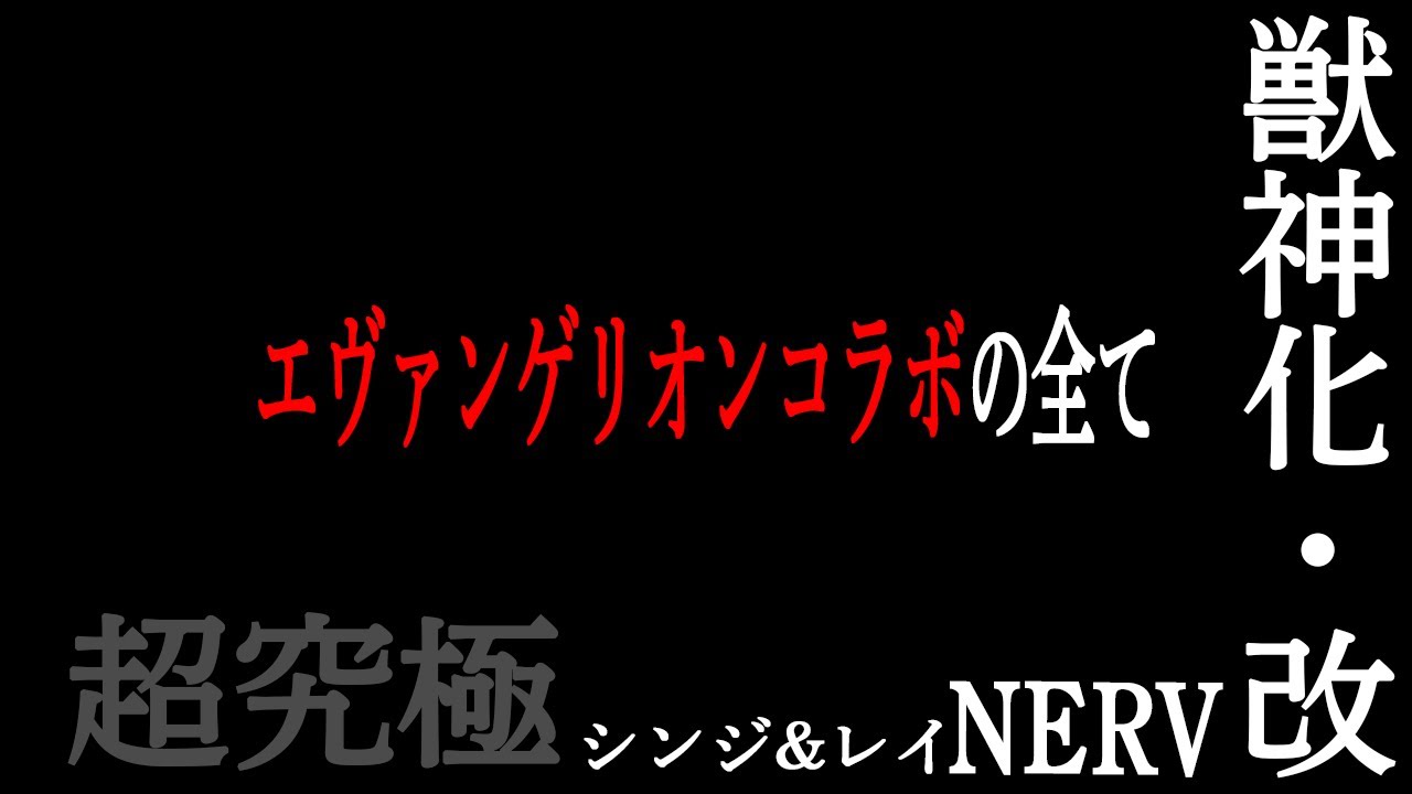 なうしろ モンスト 特報 キャラクターが多過ぎて 複雑なエヴァンゲリオンコラボの全貌 なうしろ Youtuberコメ速報 なうしろ モンスト 特報 キャラクターが多過ぎて 複雑なエヴァンゲリオンコラボの全貌 なうしろ Youtuberコメ速報