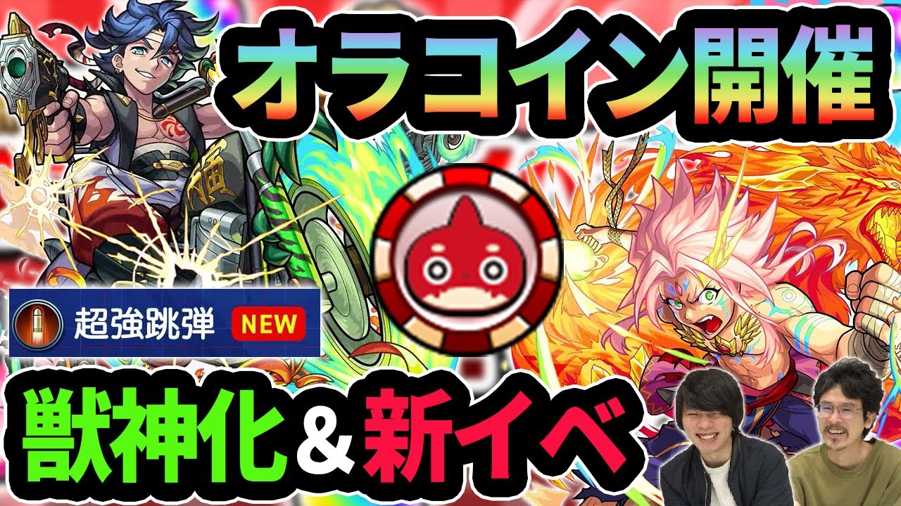 なうしろ モンスト 超強跳弾やばそう 高杉晋作が獣神化 神イベント オラコイン 開催 今回は大当たり新イべ 心獣烈伝 開催 なうしろニュース Youtuberコメ速報 なうしろ モンスト 超強跳弾やばそう 高杉晋作が獣神化 神イベント オラコイン 開催 今回は大当たり新イべ 心獣烈伝 開催 なうしろニュース Youtuberコメ速報