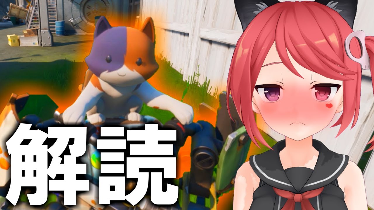 エル フォートナイト ネコになって新ボス キットの言葉を翻訳してみた ゼロから始めるフォートナイト 53 ゆっくり実況 Youtuberコメ速報