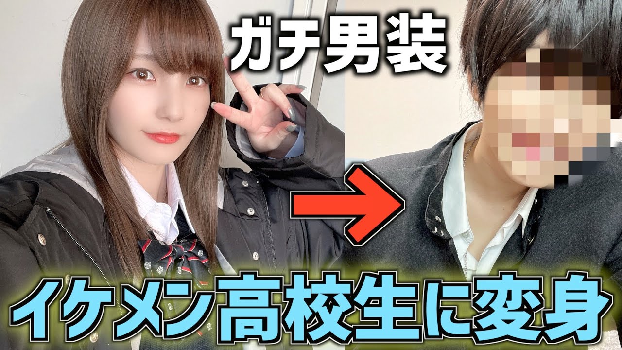 かす ガチ男装 本気で男子高校生になってみた Youtuberコメ速報 かす ガチ男装 本気で男子高校生になってみた Youtuberコメ速報