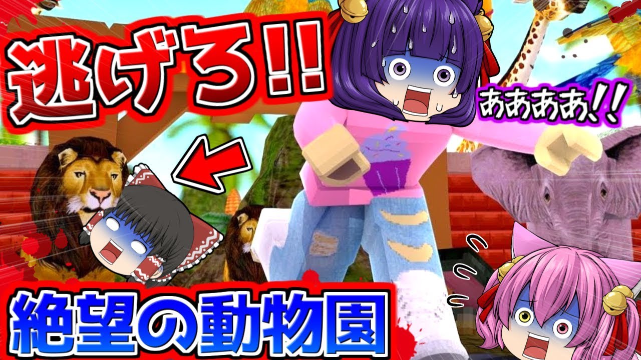 たくっち ゆっくり実況 出してくださいぃぃぃ うp主 動物園の生き物に喰われる 世界一生きては帰れないかもしれないアスレチックやってみた たくっち Minecraft風 Youtuberコメ速報