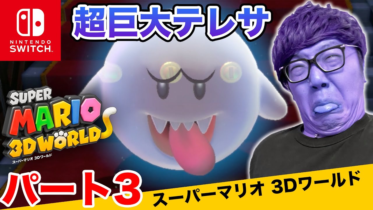 ヒカキン ヒカキンのスーパーマリオ3dワールド実況 パート3 超巨大テレサの館 Nintendo Switch版 Youtuberコメ速報 ヒカキン ヒカキンのスーパーマリオ3dワールド実況 パート3 超巨大テレサの館 Nintendo Switch版 Youtuberコメ速報