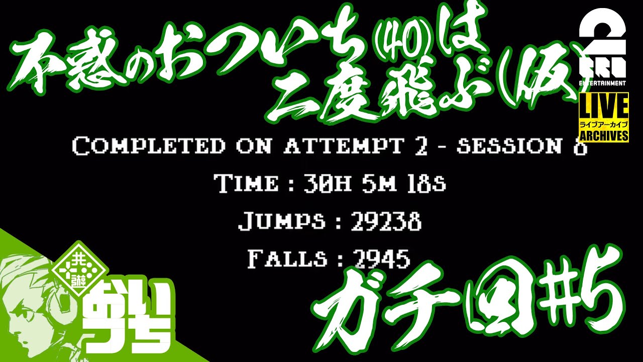 おついち 5 チャレンジ回 不惑のおついち 40 は 二度飛ぶ 仮 Jump King Youtuberコメ速報