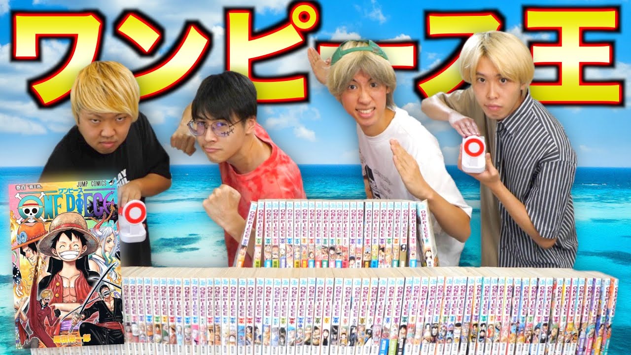 はじめしゃちょー 全100巻 一夜漬けでワンピース王決定戦 Youtuberコメ速報