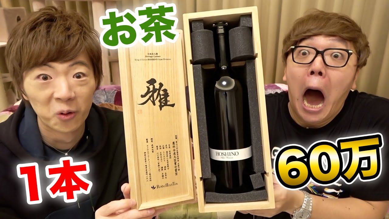 ヒカキン １本60万円のお茶飲んでみたら ヒカキン セイキン Youtuberコメ速報