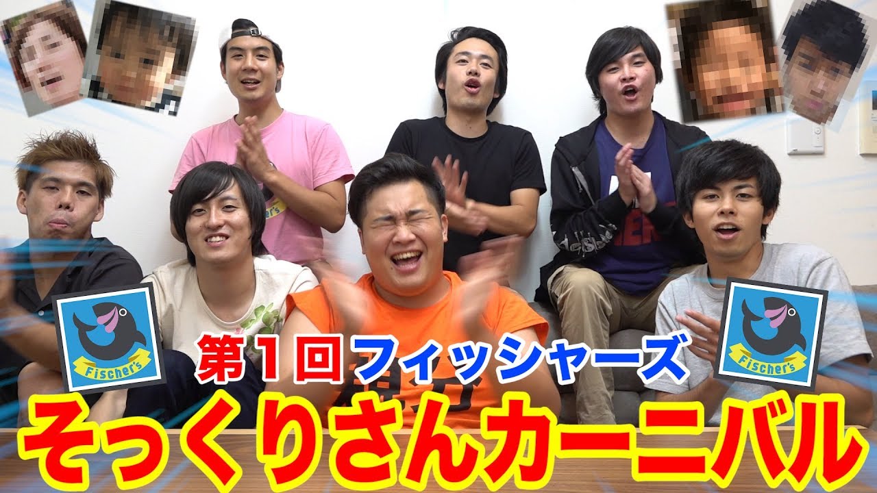 フィッシャーズ フィッシャーズのそっくりさん募集したらすごい人達が集まりましたwww Youtuberコメ速報 フィッシャーズ フィッシャーズのそっくりさん募集したらすごい人達が集まりましたwww Youtuberコメ速報