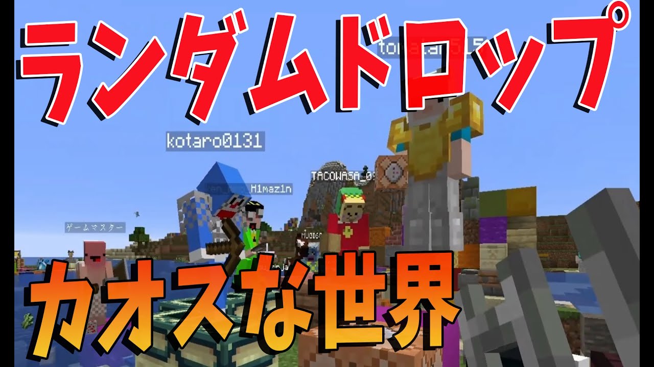 Kun アイテムがランダムにドロップする世界でサバイバル マインクラフト Kun Youtuberコメ速報