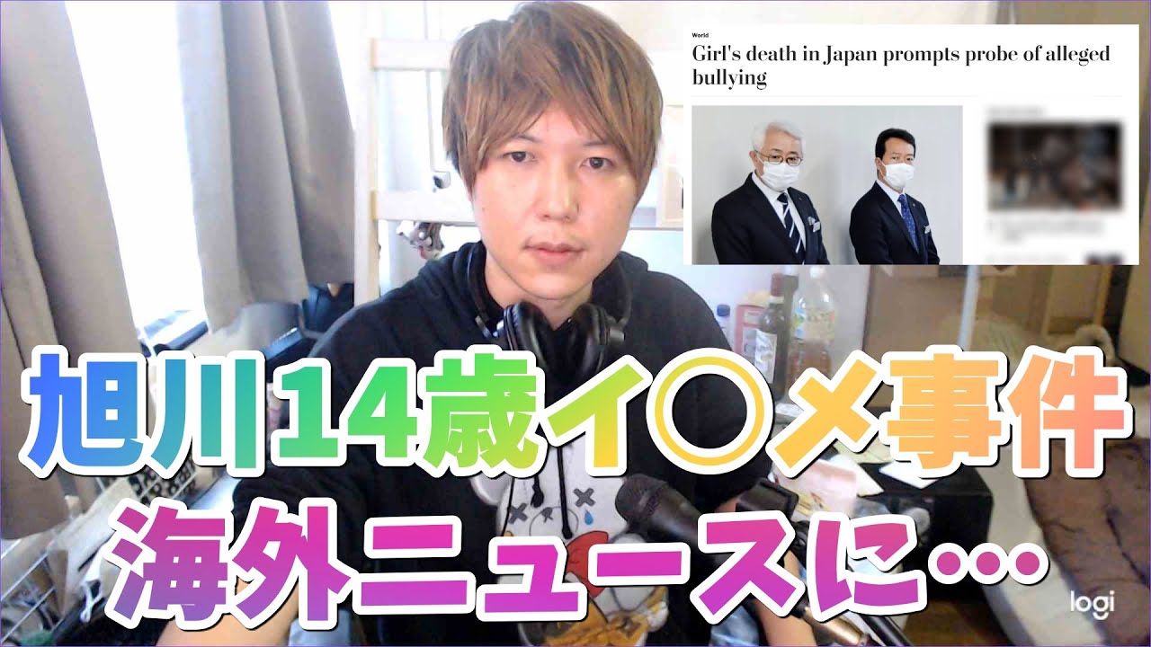 【みずにゃん】【旭川14歳イ○メ事件】遂に海外の大手メディアも一斉に報道…学校や教育委員会が批判される…犯人から再び連絡も… : YouTuberコメ速報