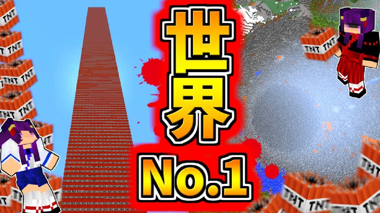 たくっち Minecraft 世界一のtnt マイクラ世界を破壊する 巨大tntタワー を爆発させた結果 ゆっくり実況 マインクラフトmod紹介 Youtuberコメ速報 たくっち Minecraft 世界一のtnt マイクラ世界を破壊する 巨大tntタワー を爆発させた結果 ゆっくり実況 マインクラフトmod紹介 Youtuberコメ速報