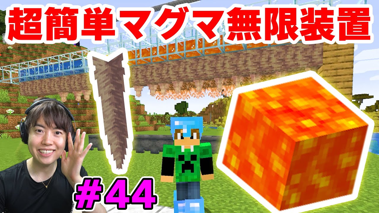 マスオ マスクラ21 鍾乳石を使って超簡単マグマ無限装置を作ってみた Ver1 17 44 Youtuberコメ速報