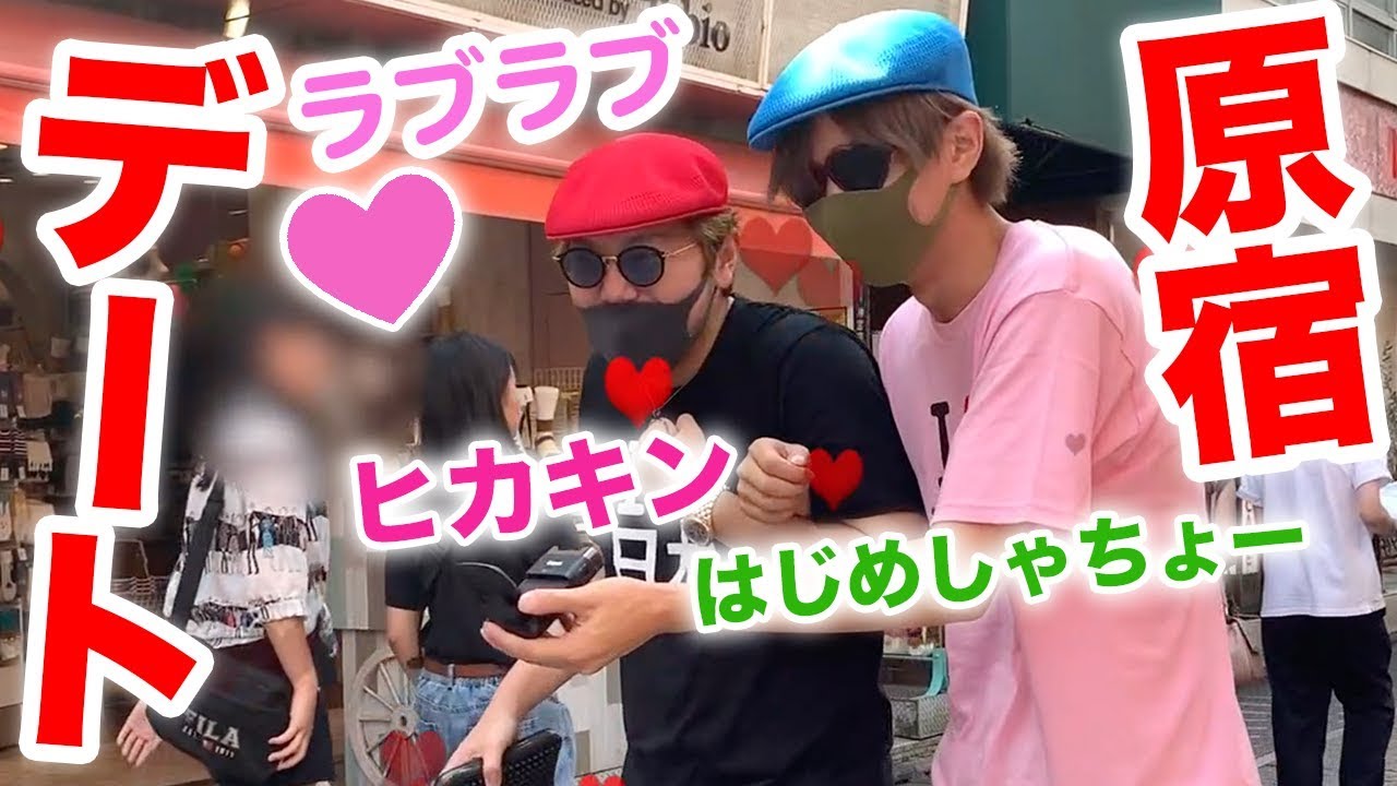ヒカキン デート ヒカキン はじめしゃちょーでラブラブ原宿竹下通りデート タピオカ Youtuberコメ速報 ヒカキン デート ヒカキン はじめしゃちょーでラブラブ原宿竹下通りデート タピオカ Youtuberコメ速報