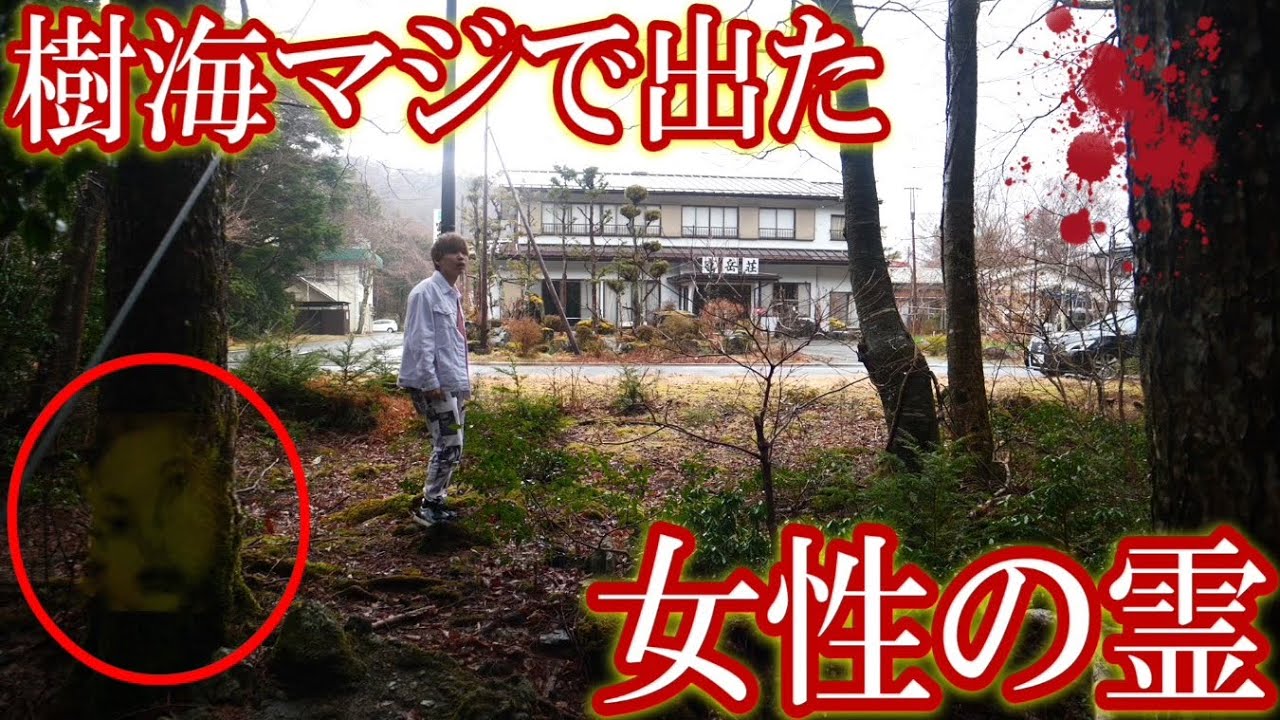 タケヤキ翔 心霊 地図にない村 樹海村 で女性の声が聞こえた Youtuberコメ速報 タケヤキ翔 心霊 地図にない村 樹海村 で女性の声が聞こえた Youtuberコメ速報