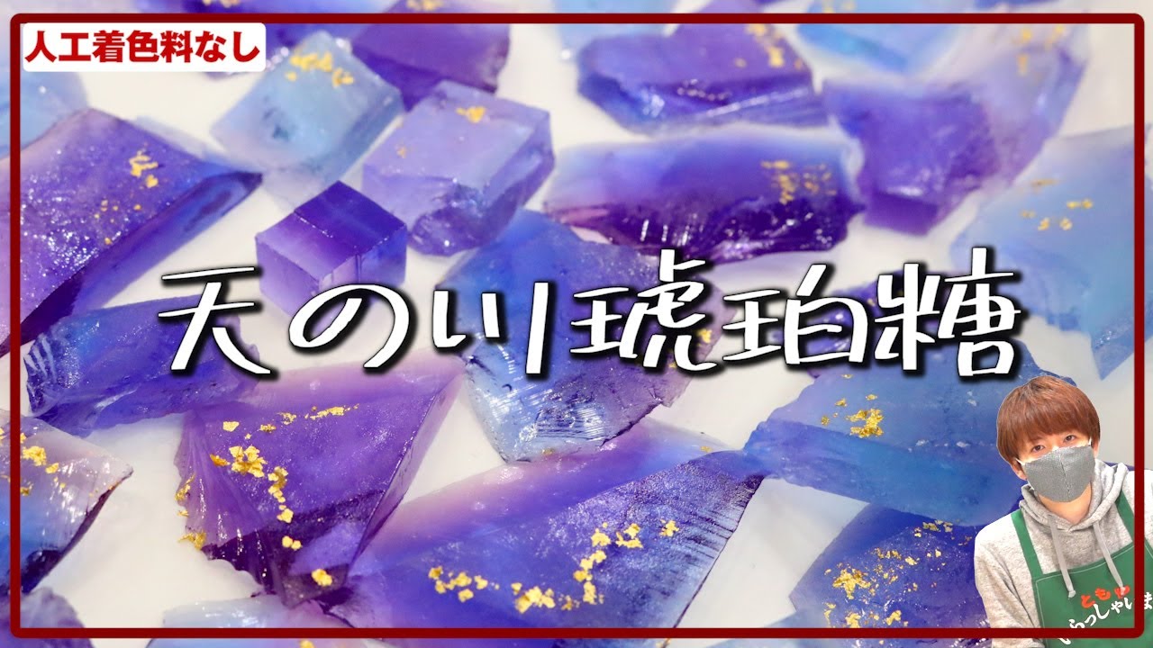 赤髪のとも 着色料ナシ 食べる宝石 琥珀糖 で天の川を再現した 赤髪のとも Youtuberコメ速報