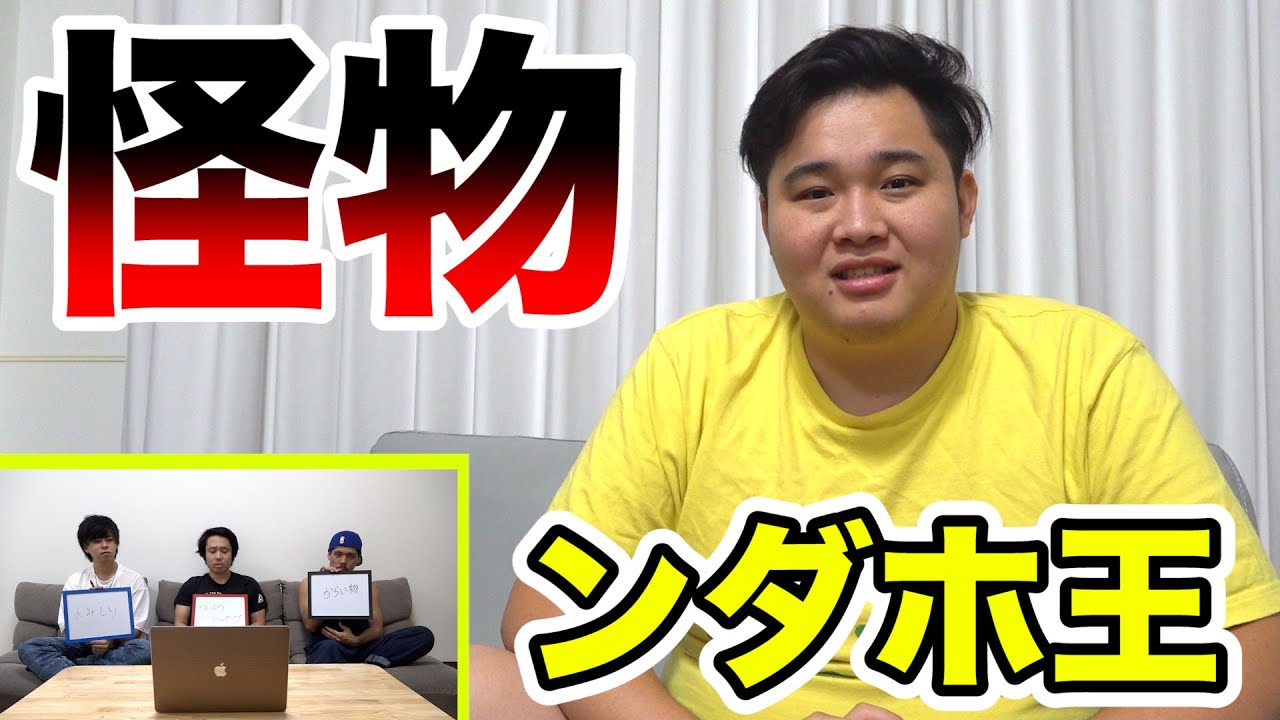 フィッシャーズ 怪物 ンダホを一番よく知っているメンバーを決定します ンダホ王 Youtuberコメ速報 フィッシャーズ 怪物 ンダホを一番よく知っているメンバーを決定します ンダホ王 Youtuberコメ速報