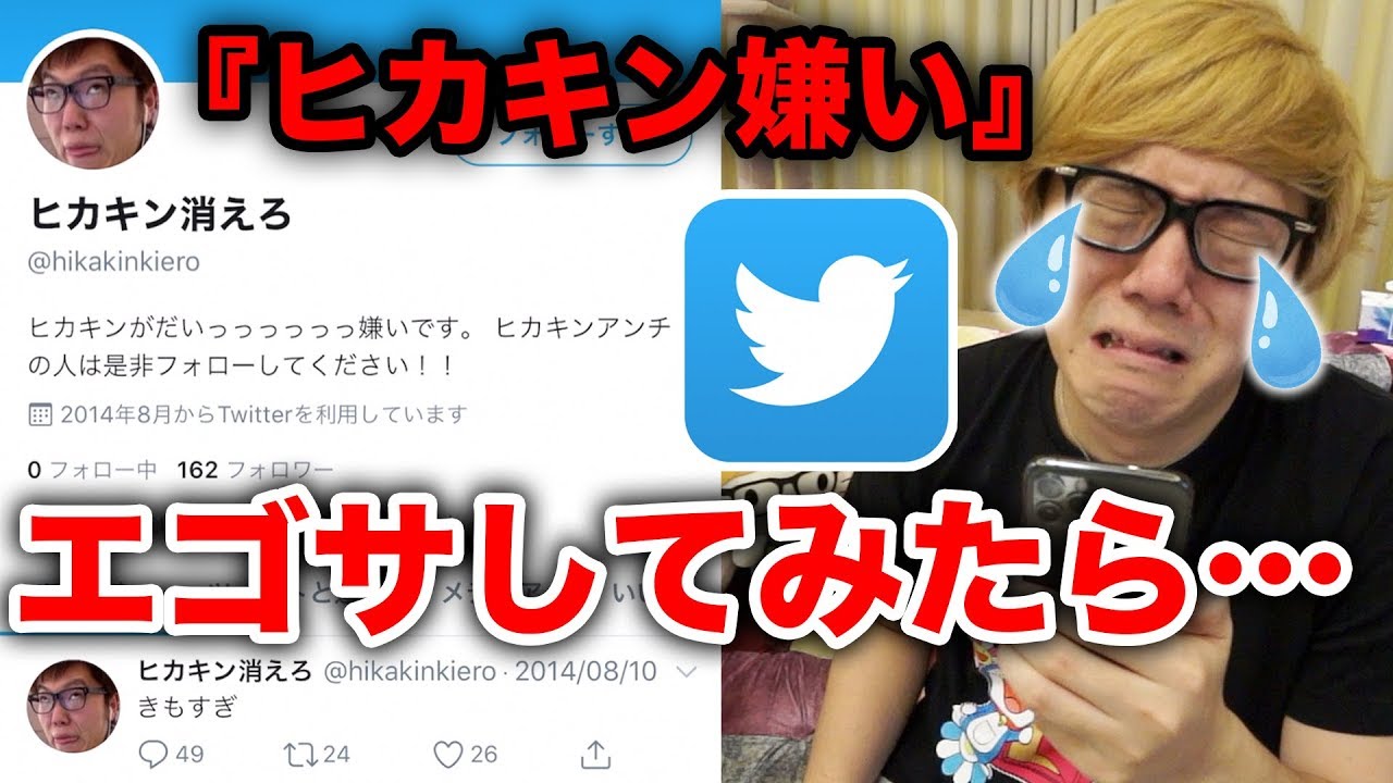 ヒカキン エゴサ ツイッターで ヒカキン嫌い で検索したら涙が エゴサーチ Twitter Youtuberコメ速報 ヒカキン エゴサ ツイッターで ヒカキン嫌い で検索したら涙が エゴサーチ Twitter Youtuberコメ速報